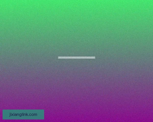 吉祥坊官方入口最新动态与注册指南详解，畅享安全便捷在线体验