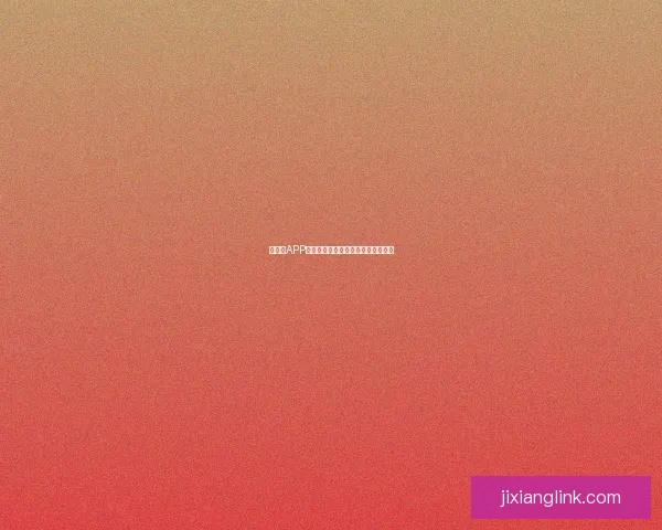 吉祥坊APP全面解析：功能优势与使用体验详解